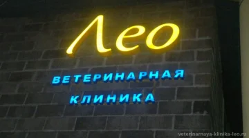Клиника Лео изображение 6
